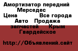 Амортизатор передний sachs Мерседес vito 639 › Цена ­ 4 000 - Все города Авто » Продажа запчастей   . Крым,Гвардейское